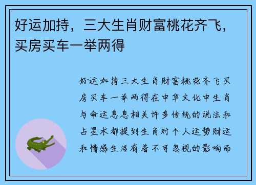 好运加持，三大生肖财富桃花齐飞，买房买车一举两得