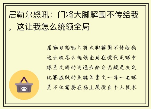 居勒尔怒吼：门将大脚解围不传给我，这让我怎么统领全局