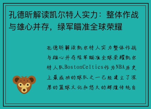 孔德昕解读凯尔特人实力：整体作战与雄心并存，绿军瞄准全球荣耀
