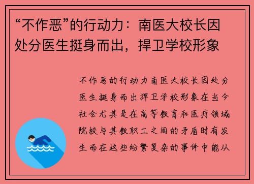 “不作恶”的行动力：南医大校长因处分医生挺身而出，捍卫学校形象
