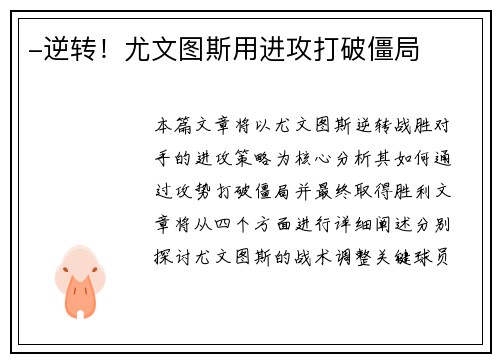 -逆转！尤文图斯用进攻打破僵局