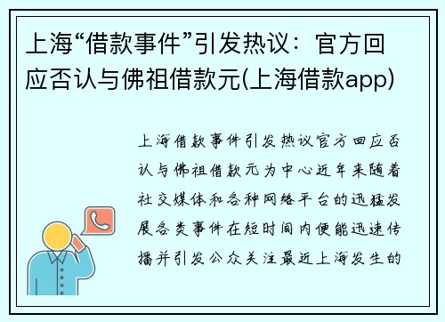 上海“借款事件”引发热议：官方回应否认与佛祖借款元(上海借款app)