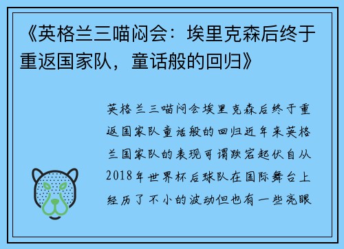 《英格兰三喵闷会：埃里克森后终于重返国家队，童话般的回归》
