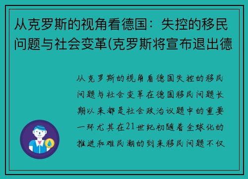 从克罗斯的视角看德国：失控的移民问题与社会变革(克罗斯将宣布退出德国国家队)
