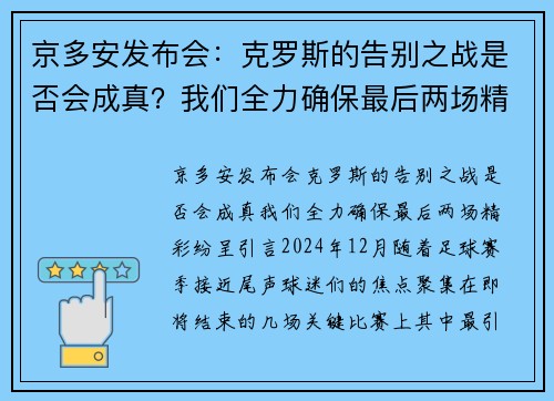 京多安发布会：克罗斯的告别之战是否会成真？我们全力确保最后两场精彩纷呈