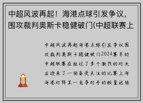 中超风波再起！海港点球引发争议，围攻裁判奥斯卡稳健破门(中超联赛上海海港)