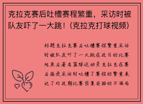 克拉克赛后吐槽赛程繁重，采访时被队友吓了一大跳！(克拉克打球视频)
